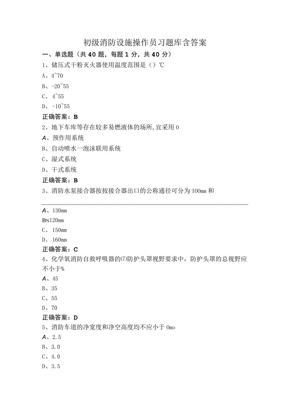 初级消防设施操作员习题库含答案.docx_第1页