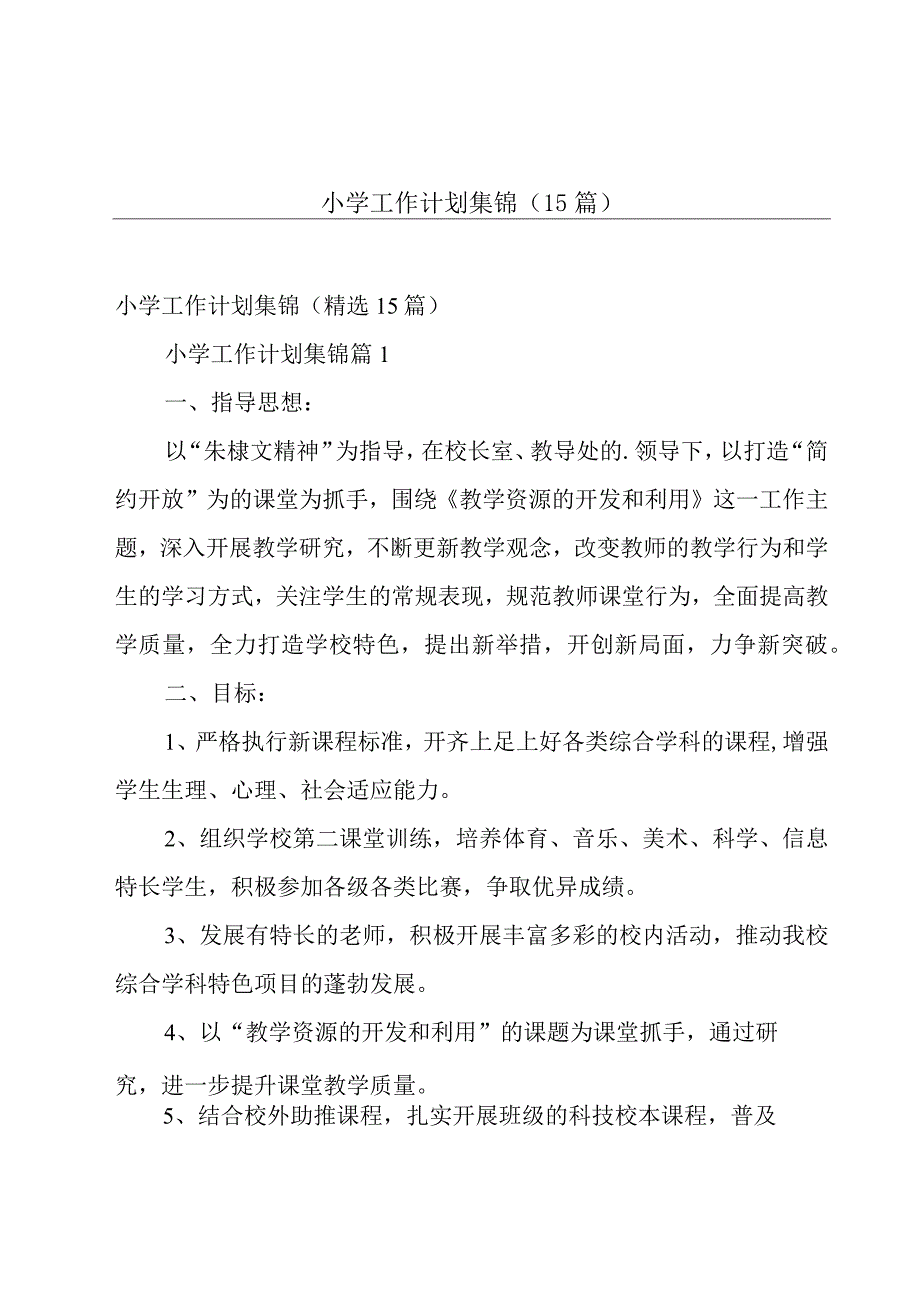 小学工作计划集锦（15篇）.docx_第1页