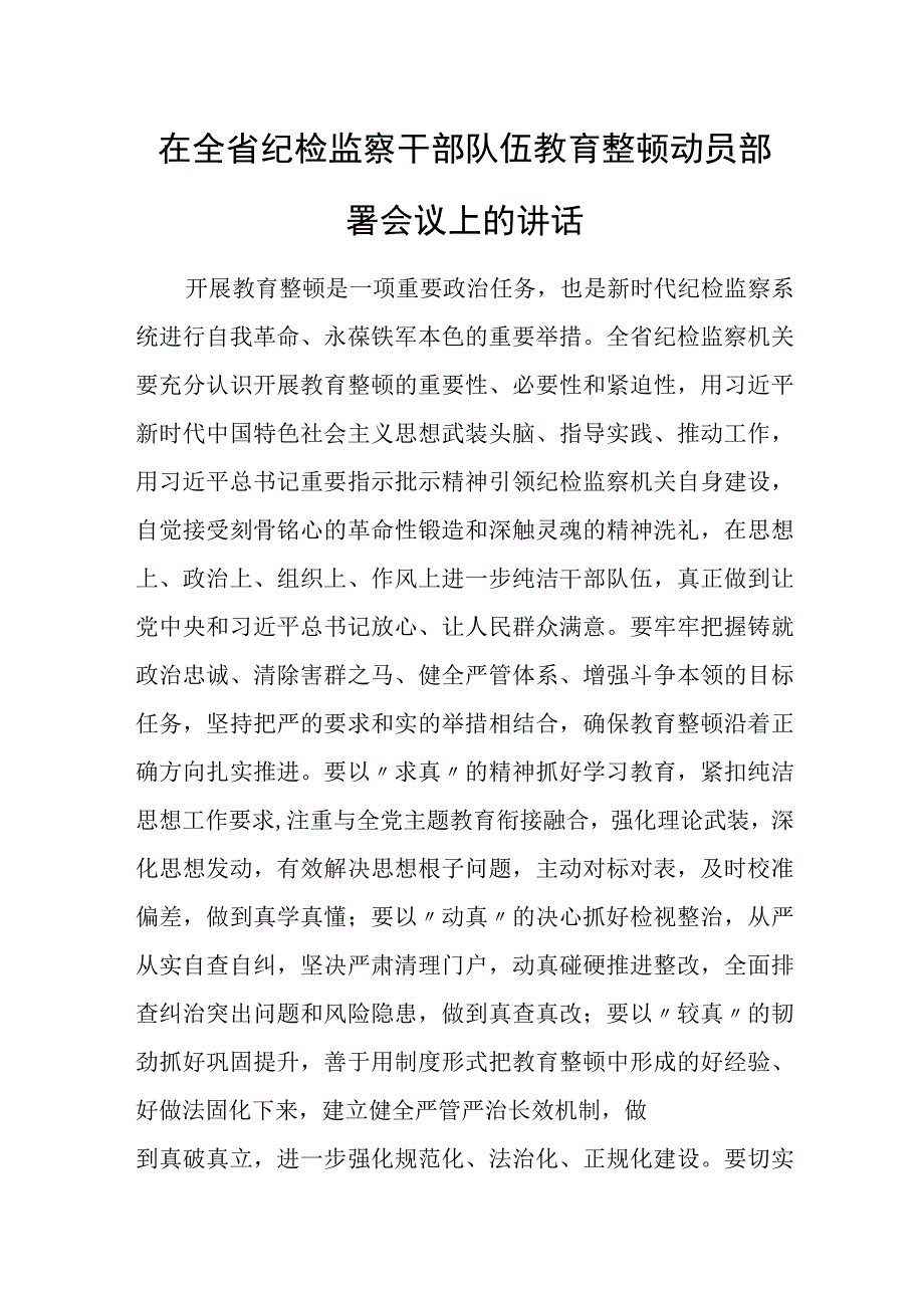 在全省纪检监察干部队伍教育整顿动员部署会议上的讲话.docx_第1页