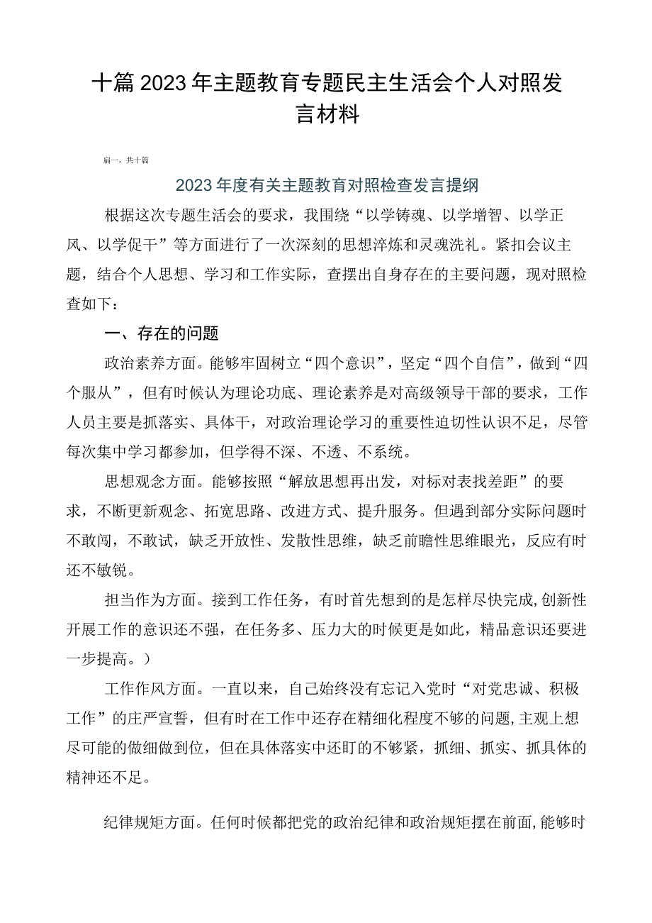 十篇2023年主题教育专题民主生活会个人对照发言材料.docx_第1页