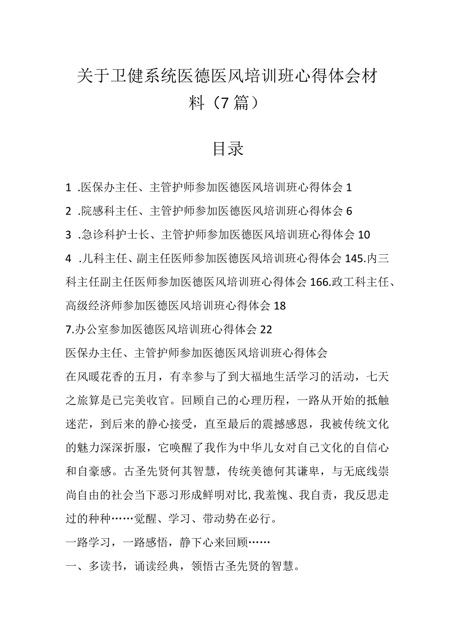 关于卫健系统医德医风培训班心得体会材料专辑（7篇）.docx_第1页