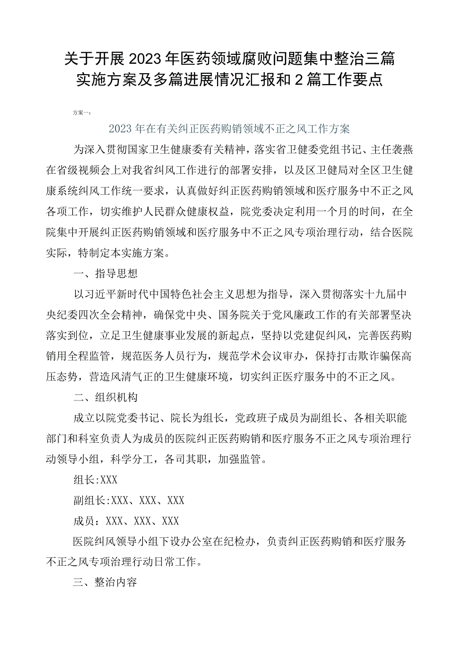 关于开展2023年医药领域腐败问题集中整治三篇实施方案及多篇进展情况汇报和2篇工作要点.docx_第1页