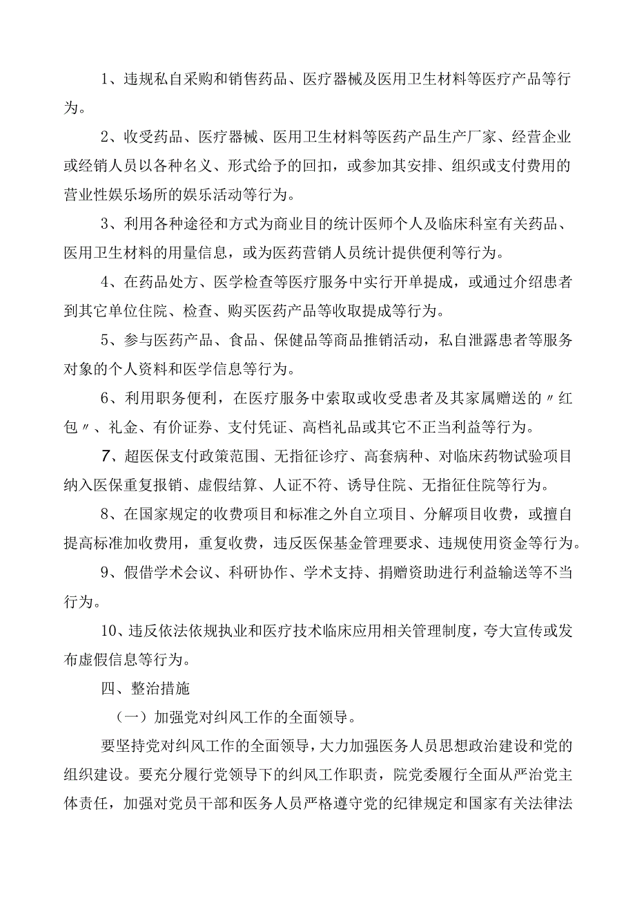 关于开展2023年医药领域腐败问题集中整治三篇实施方案及多篇进展情况汇报和2篇工作要点.docx_第2页