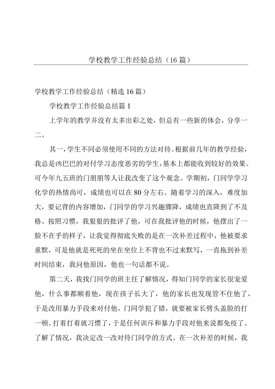 学校教学工作经验总结（16篇）.docx_第1页