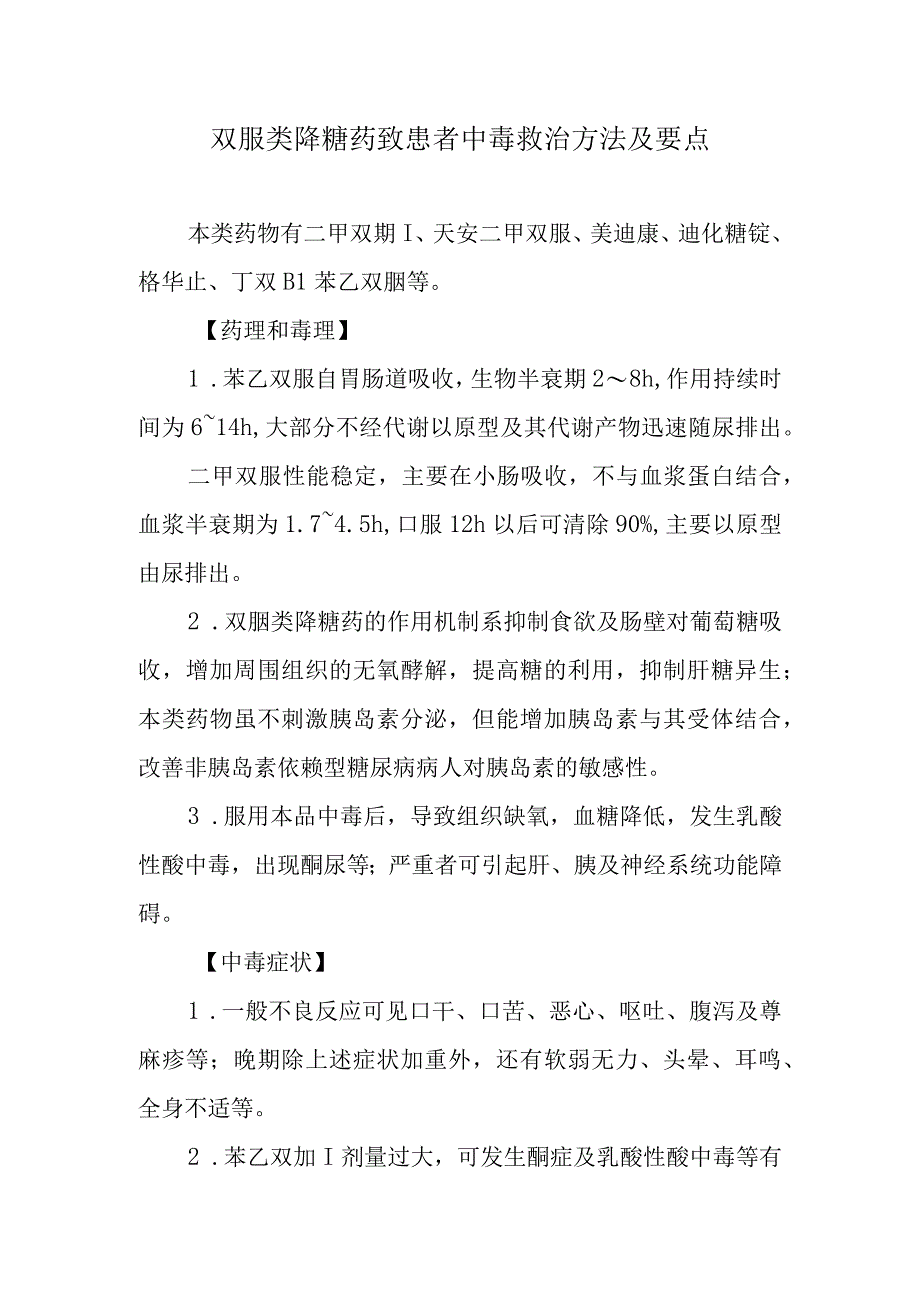 双胍类降糖药致患者中毒救治方法及要点.docx_第1页