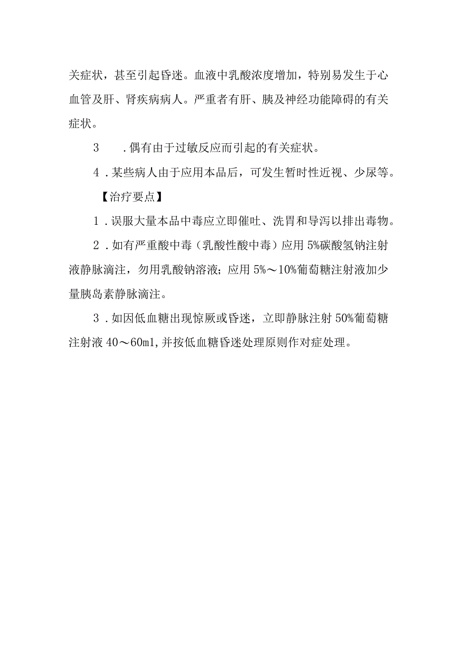 双胍类降糖药致患者中毒救治方法及要点.docx_第2页