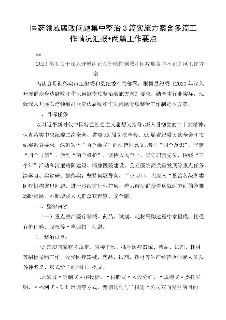 医药领域腐败问题集中整治3篇实施方案含多篇工作情况汇报+两篇工作要点.docx_第1页