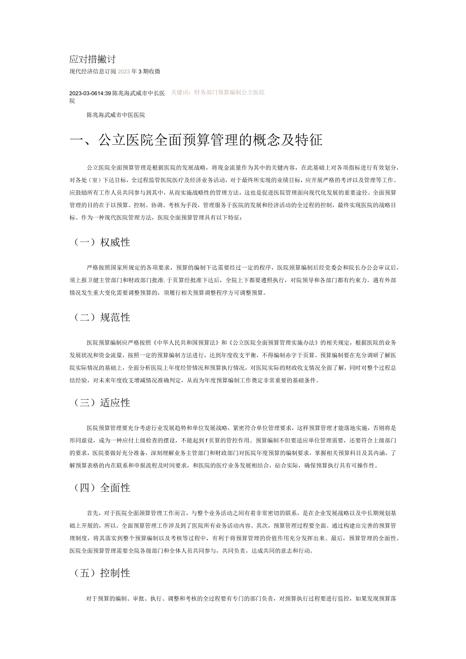 公立医院全面预算管理中存在的问题及应对措施探讨.docx_第1页