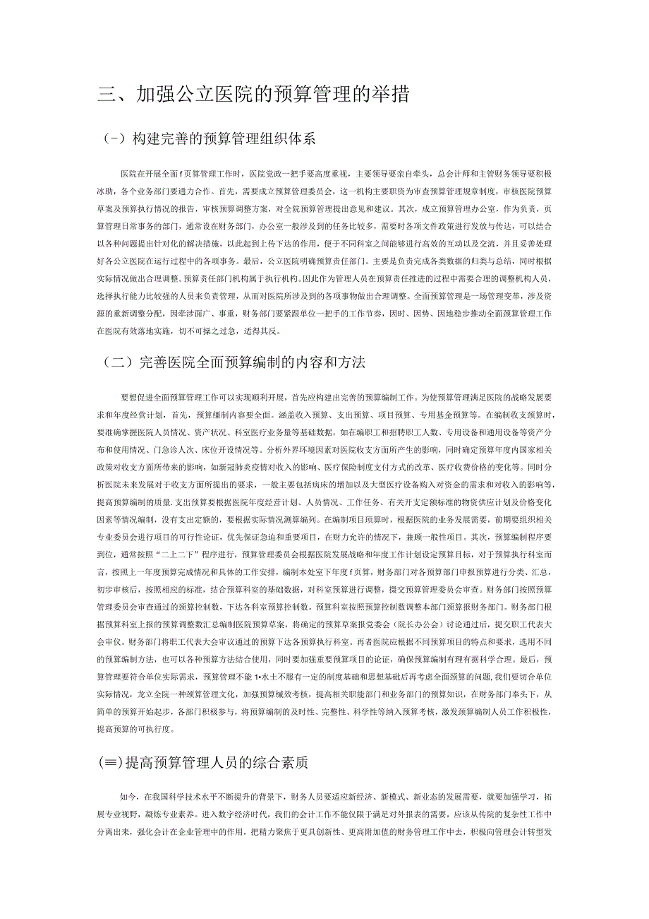 公立医院全面预算管理中存在的问题及应对措施探讨.docx_第3页