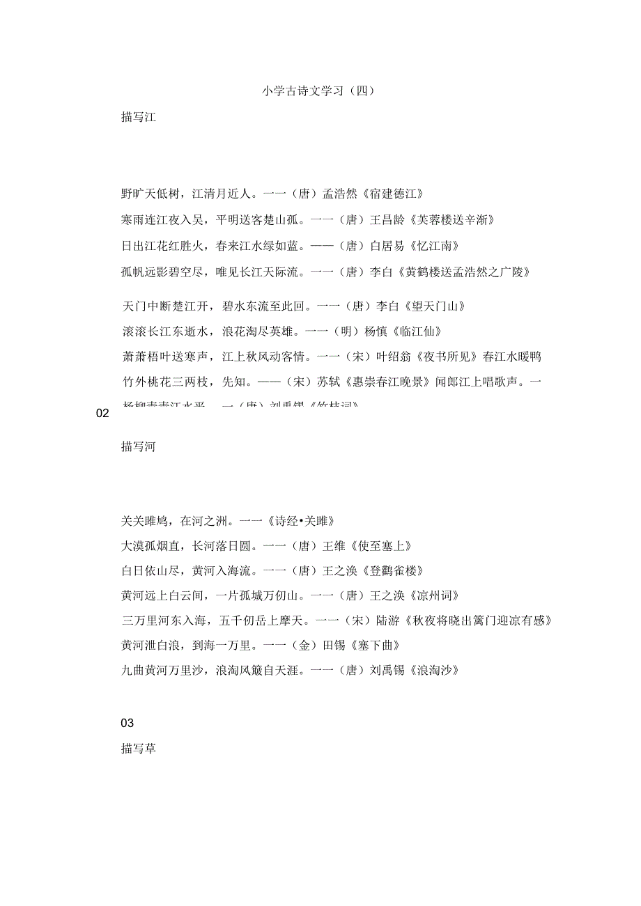 小学古诗文学习（四）.docx_第1页