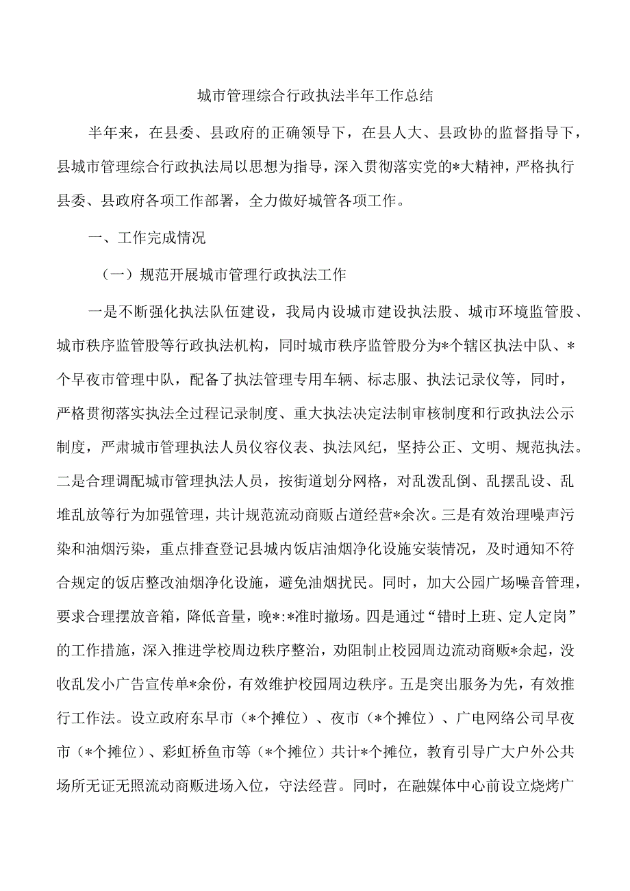 城市管理综合行政执法半年工作总结.docx_第1页