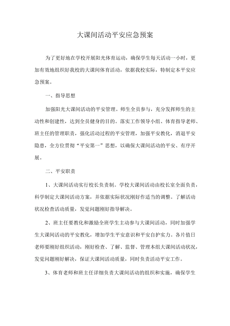 大课间活动应急预案.docx_第1页