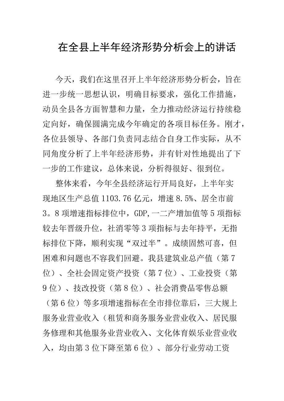 在全县上半年经济形势分析会上的讲话.docx_第1页