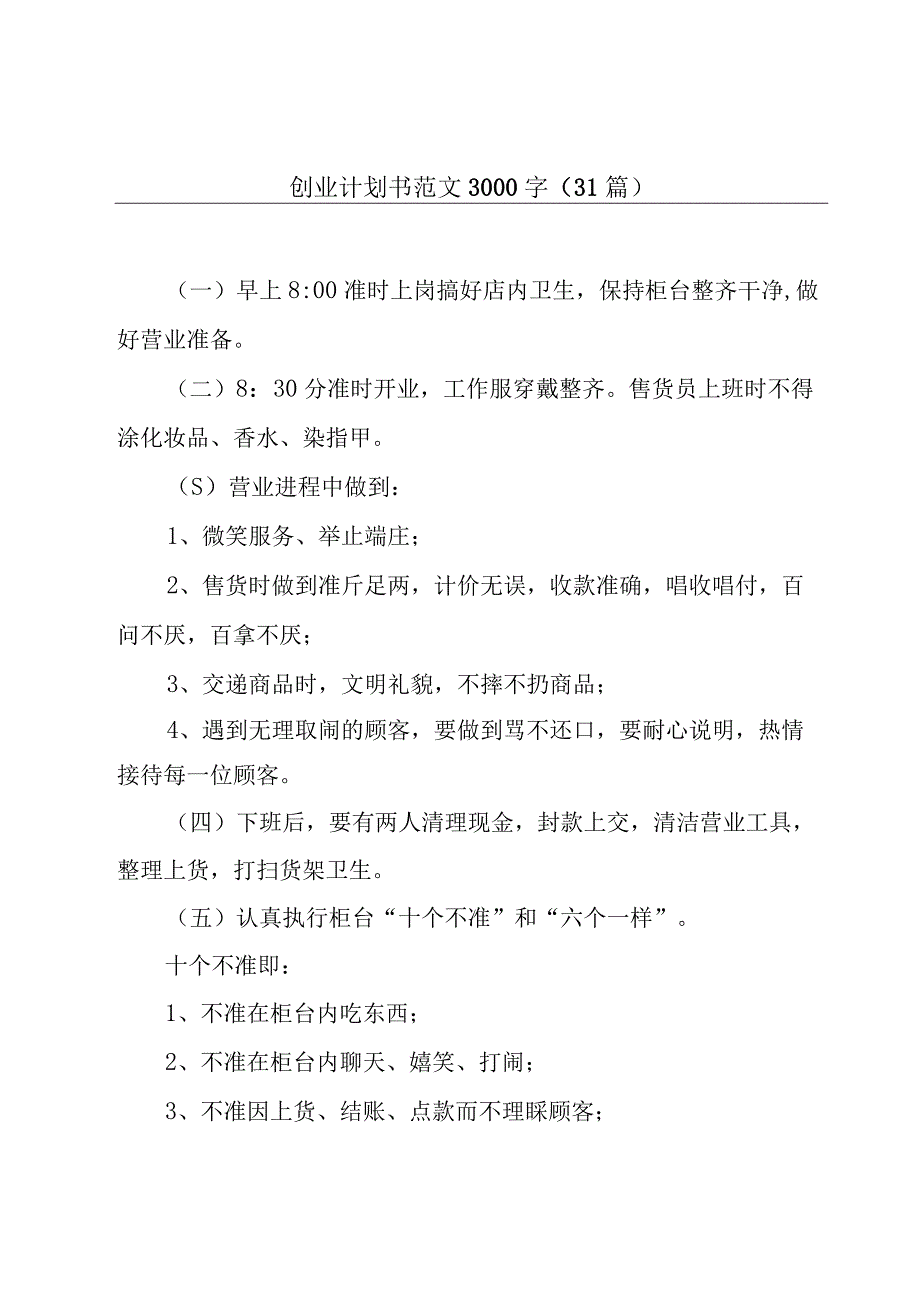 创业计划书范文3000字（31篇）.docx_第1页