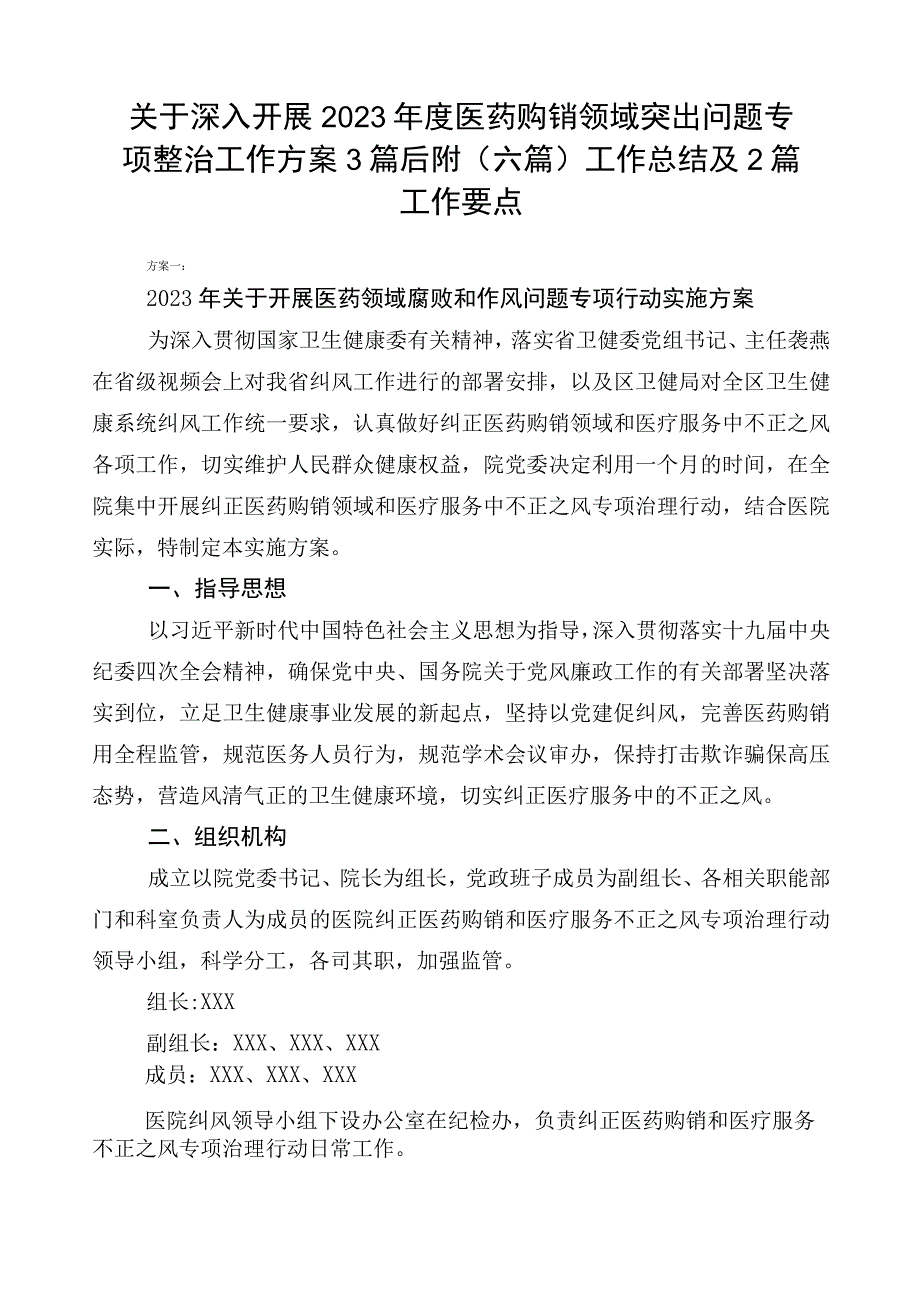 关于深入开展2023年度医药购销领域突出问题专项整治工作方案3篇后附（六篇）工作总结及2篇工作要点.docx_第1页