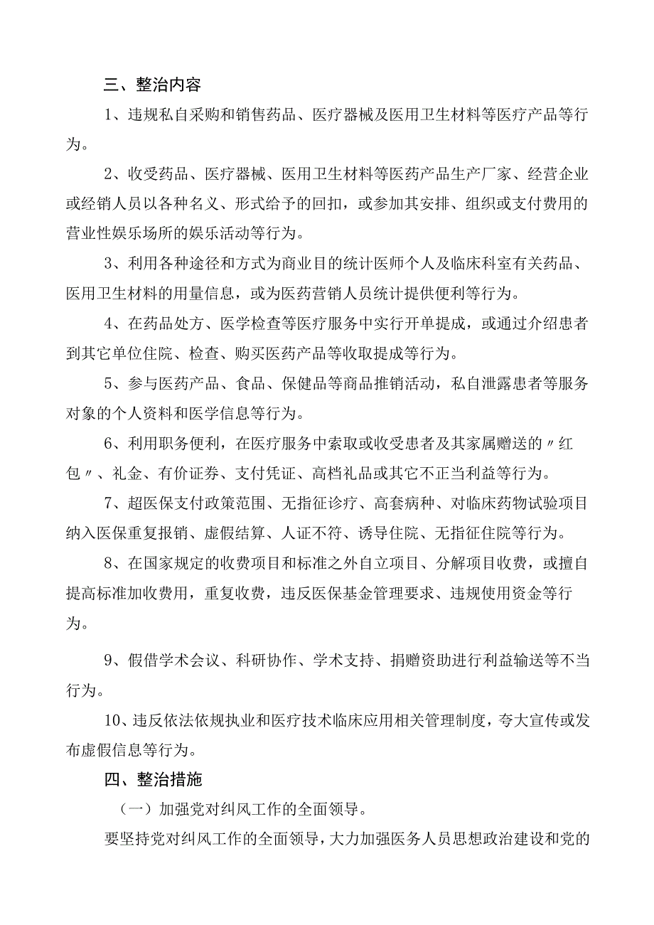 关于深入开展2023年度医药购销领域突出问题专项整治工作方案3篇后附（六篇）工作总结及2篇工作要点.docx_第2页