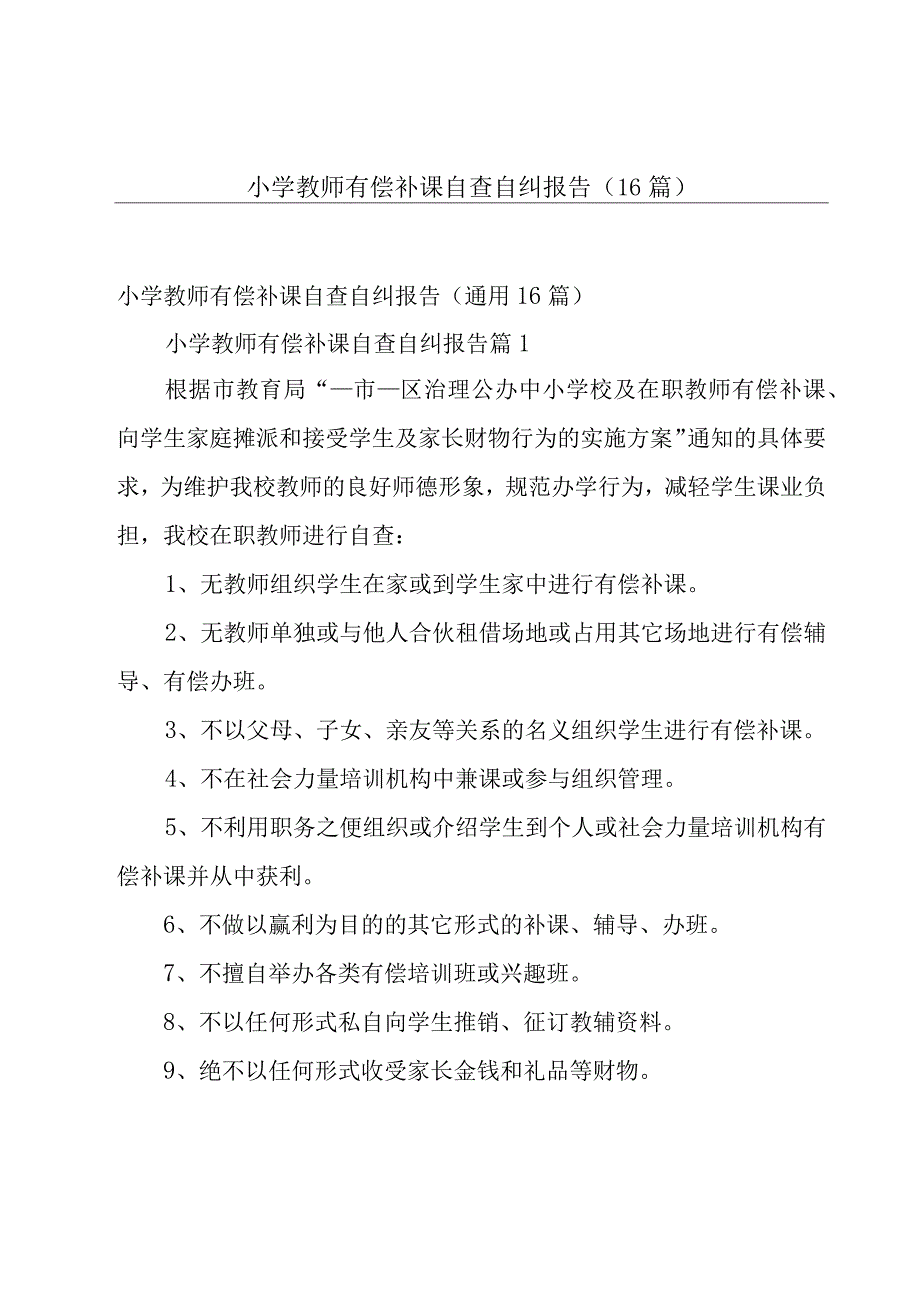 小学教师有偿补课自查自纠报告（16篇）.docx_第1页