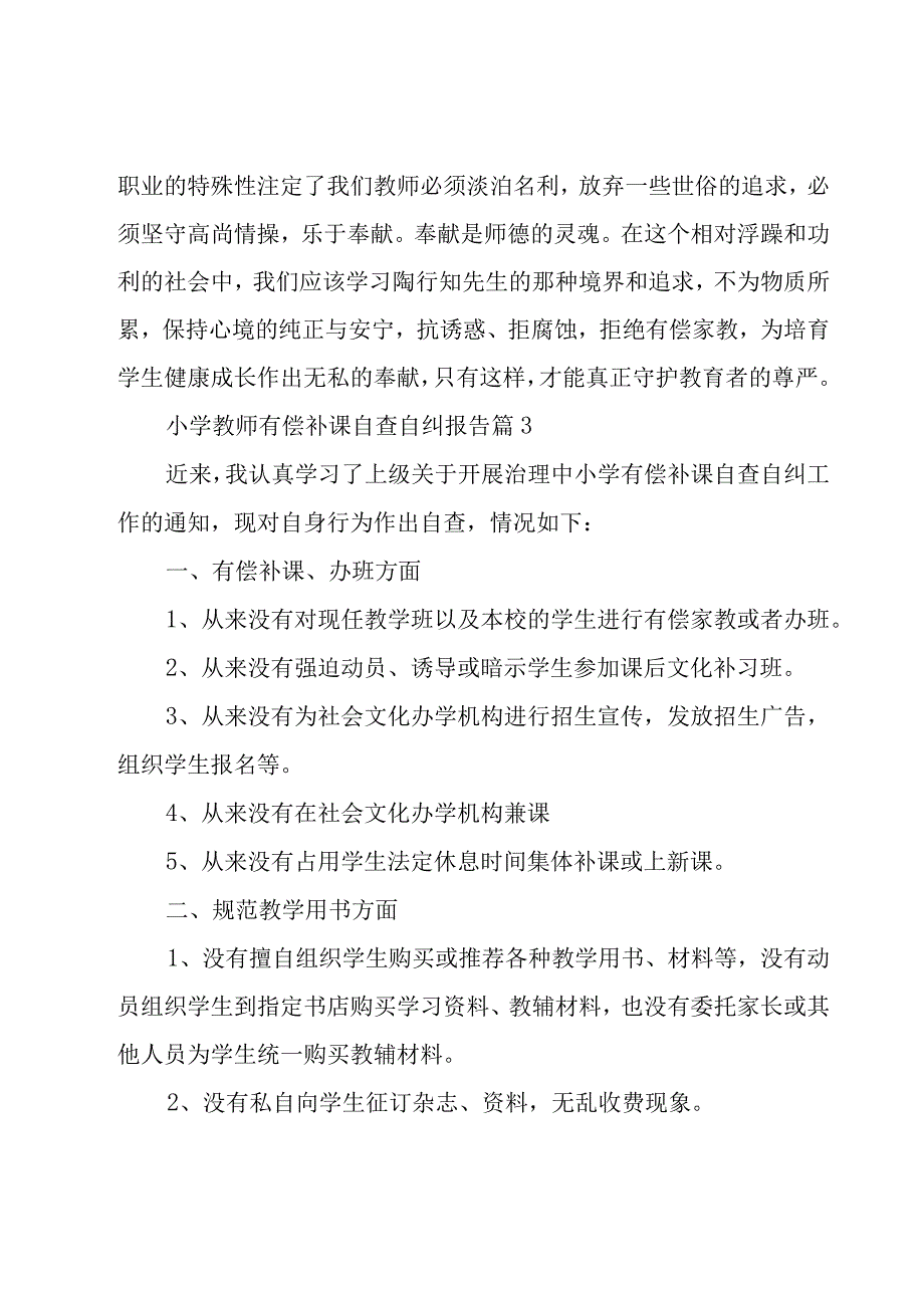 小学教师有偿补课自查自纠报告（16篇）.docx_第3页