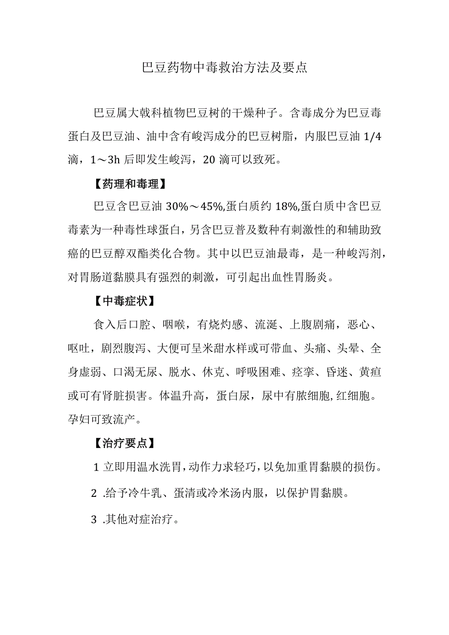 巴豆药物中毒救治方法及要点.docx_第1页