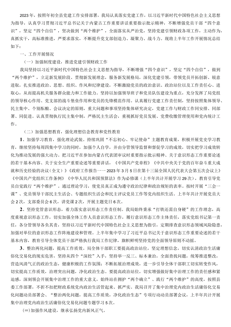 县财政局2023年上半年党建工作总结和下半年工作思路.docx_第1页