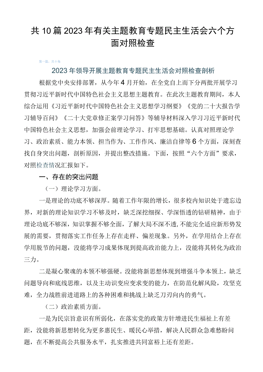 共10篇2023年有关主题教育专题民主生活会六个方面对照检查.docx_第1页