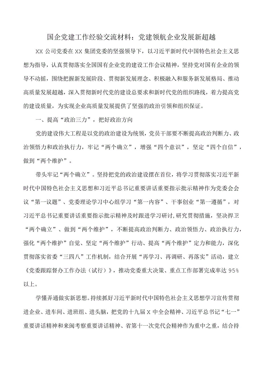 国企党建工作经验交流材料党建领航企业发展新超越.docx_第1页