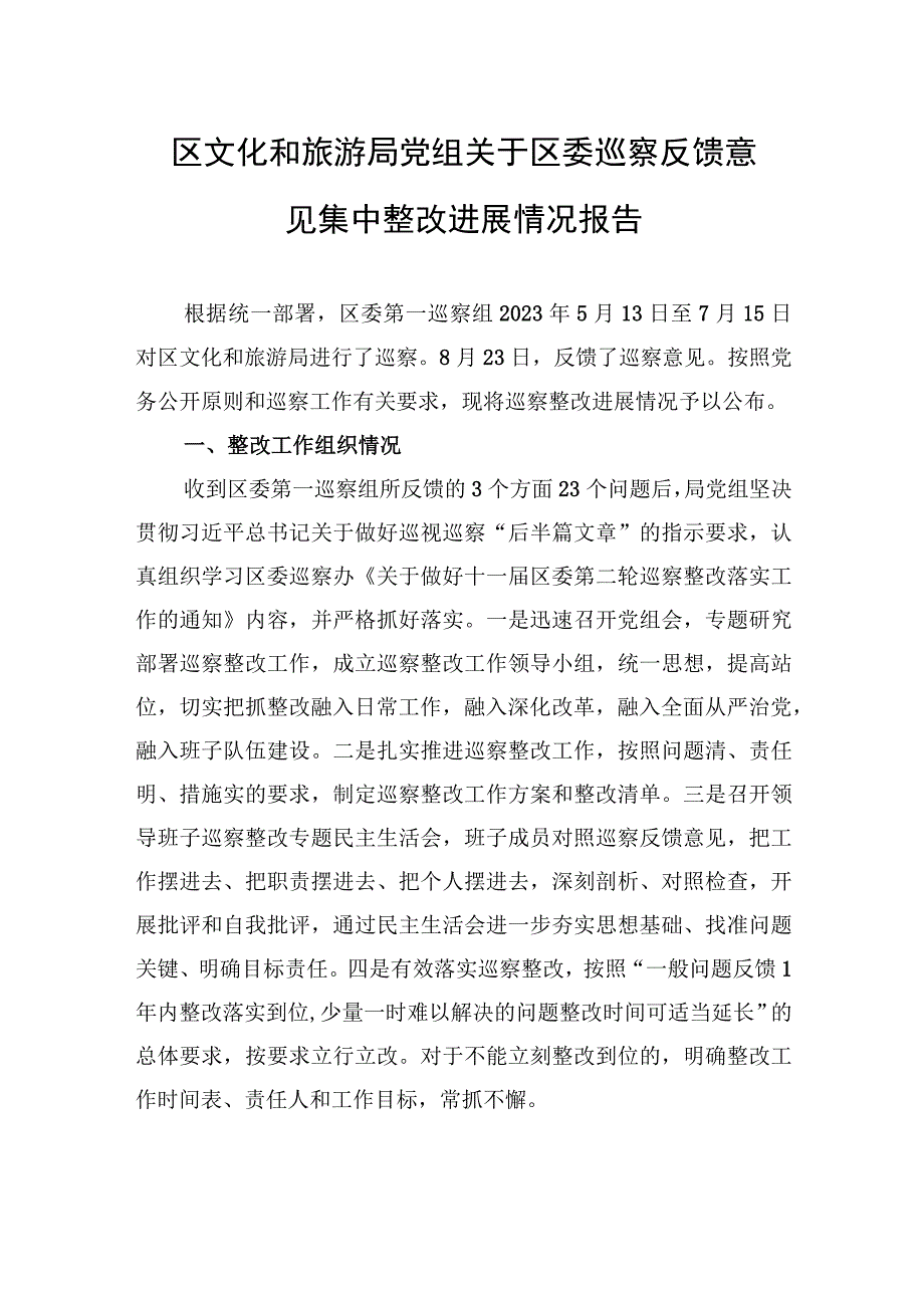 区文化和旅游局党组关于区委巡察反馈意见集中整改进展情况报告（2023年6月09日）.docx_第1页