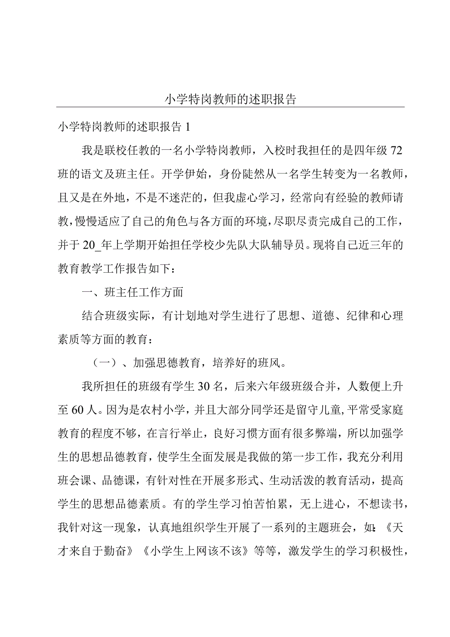 小学特岗教师的述职报告.docx_第1页