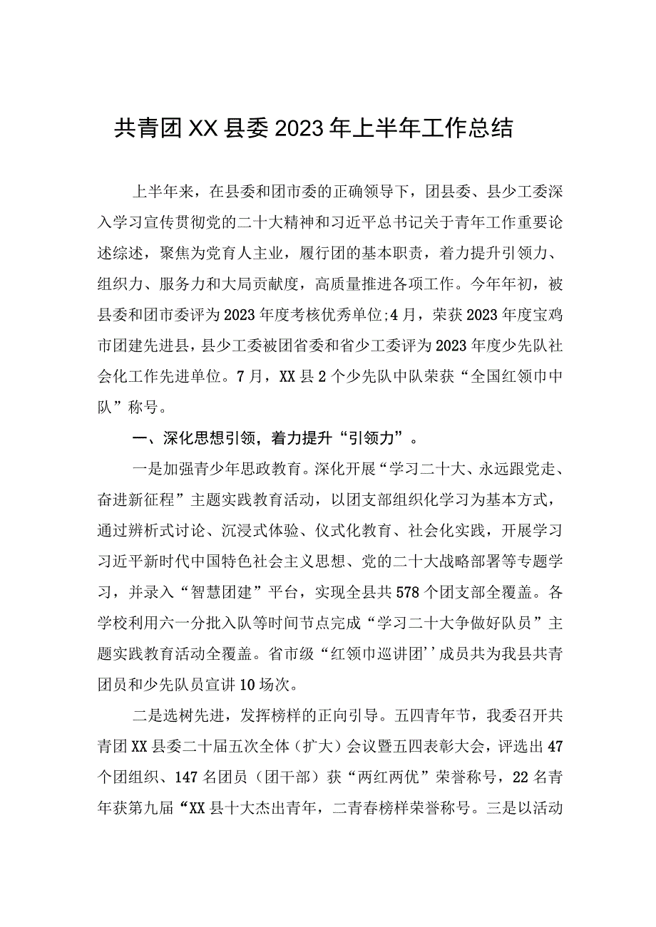 共青团XX县委2023年上半年工作总结.docx_第1页