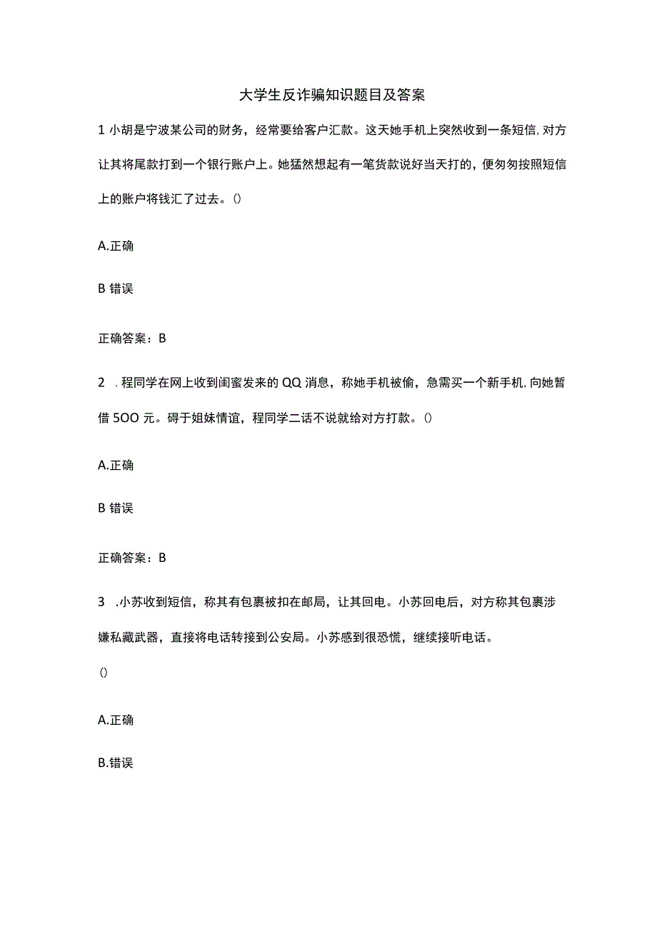 大学生反诈骗知识题目及答案.docx_第1页