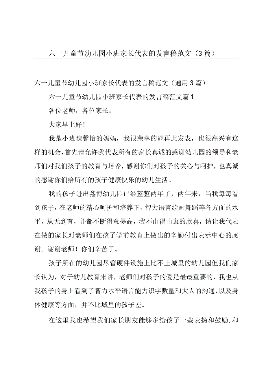 六一儿童节幼儿园小班家长代表的发言稿范文（3篇）.docx_第1页