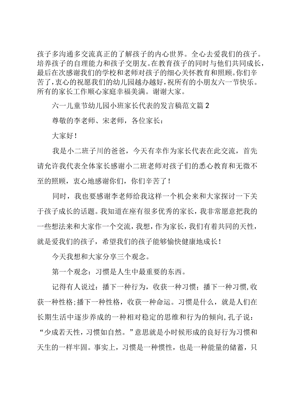 六一儿童节幼儿园小班家长代表的发言稿范文（3篇）.docx_第2页