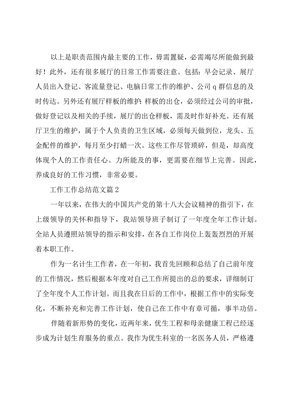 工作工作总结范文（19篇）.docx_第2页