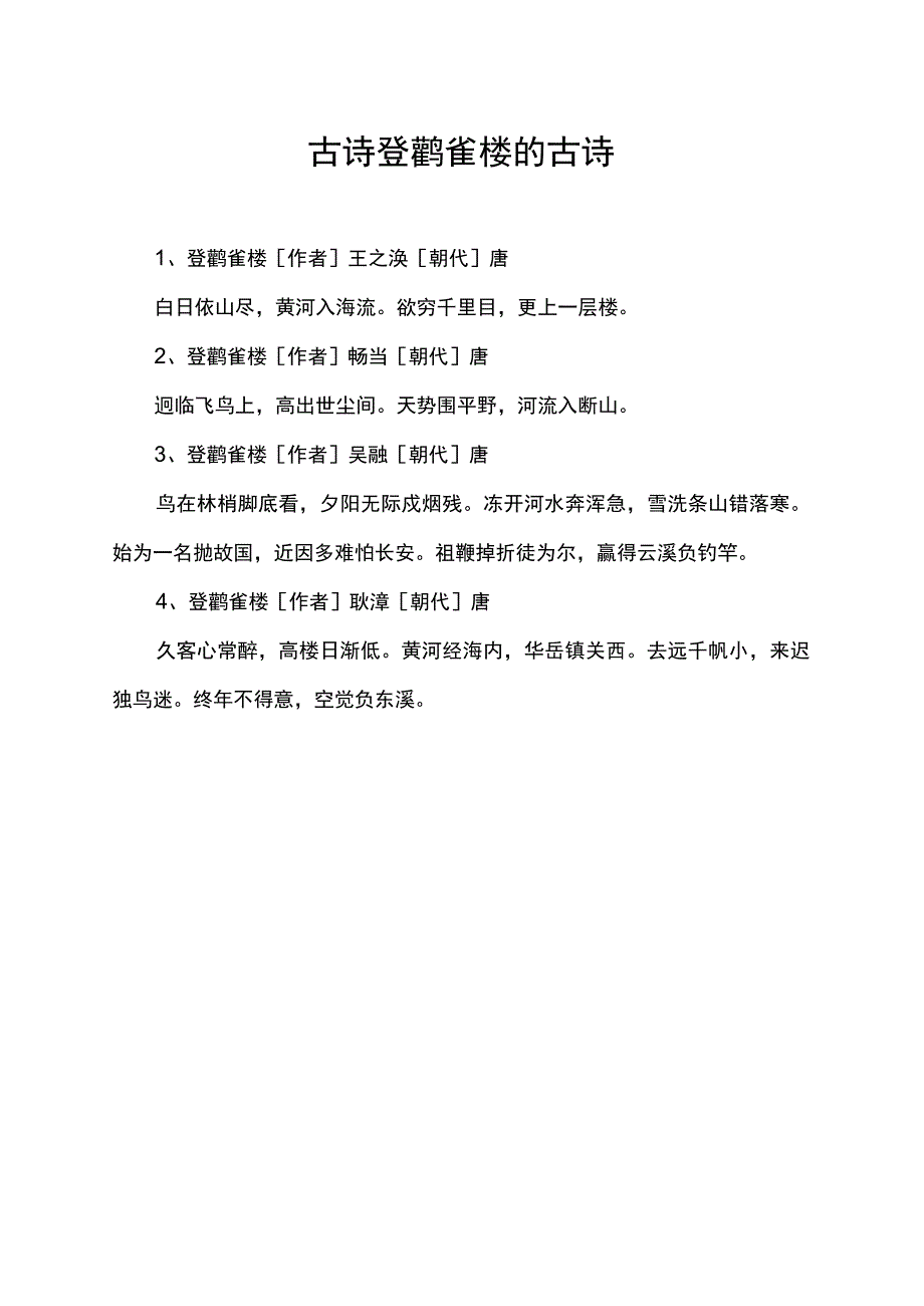 古诗登鹳雀楼的古诗.docx_第1页