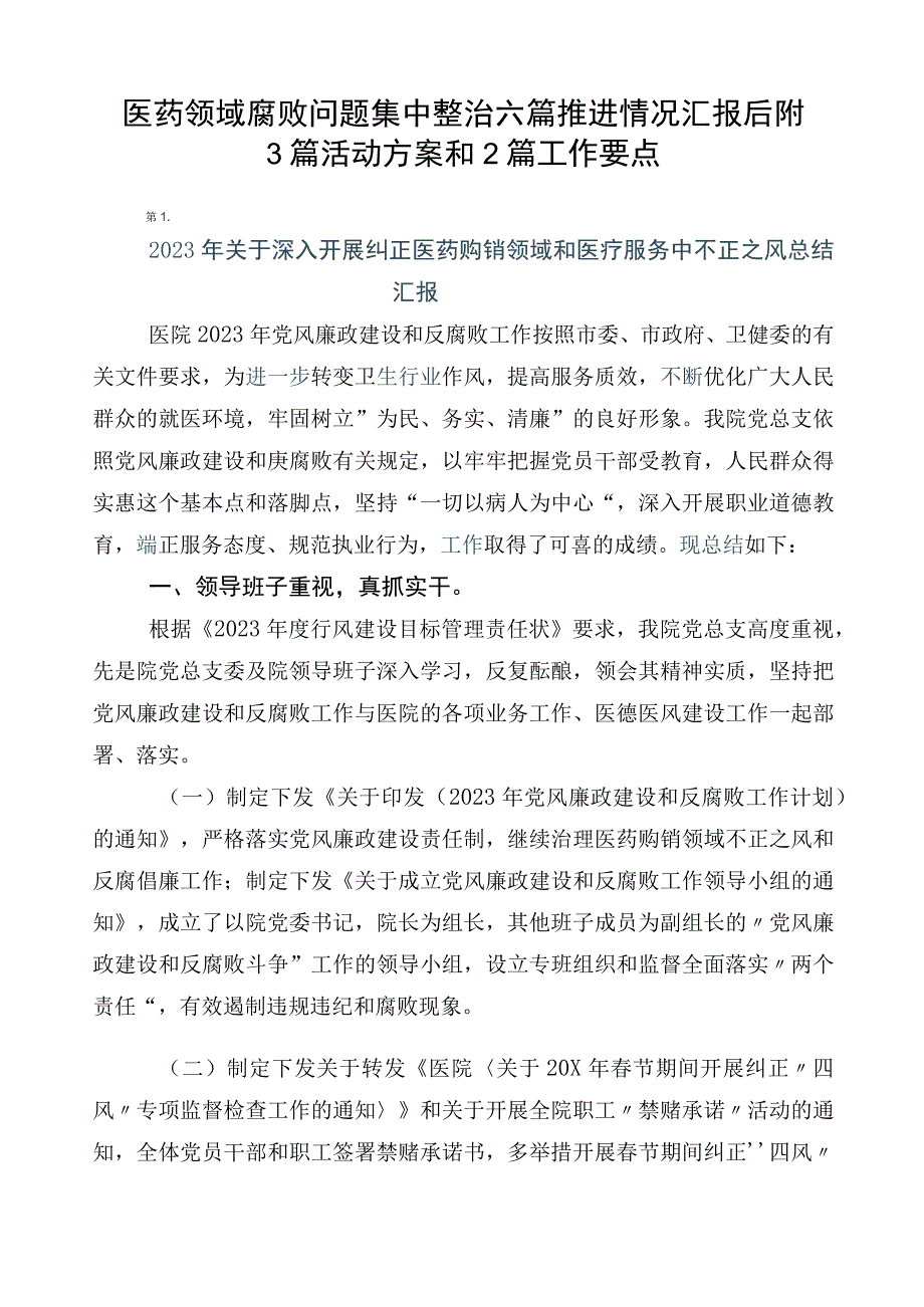 医药领域腐败问题集中整治六篇推进情况汇报后附3篇活动方案和2篇工作要点.docx_第1页