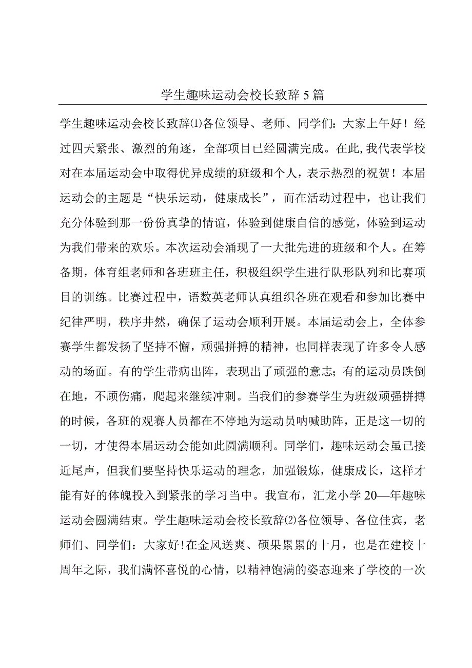 学生趣味运动会校长致辞5篇.docx_第1页