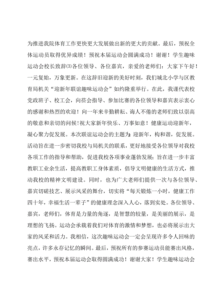 学生趣味运动会校长致辞5篇.docx_第3页