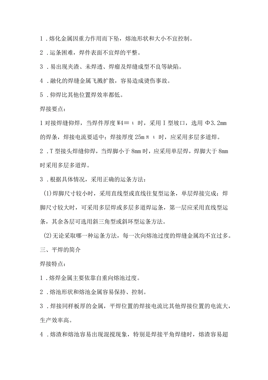 分平焊、横焊、立焊、仰焊及其焊接特点.docx_第2页