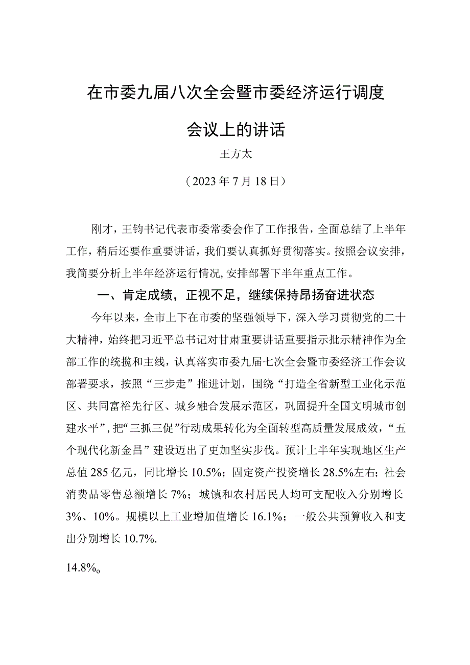 在市委九届八次全会暨市委经济运行调度会议上的讲话.docx_第1页