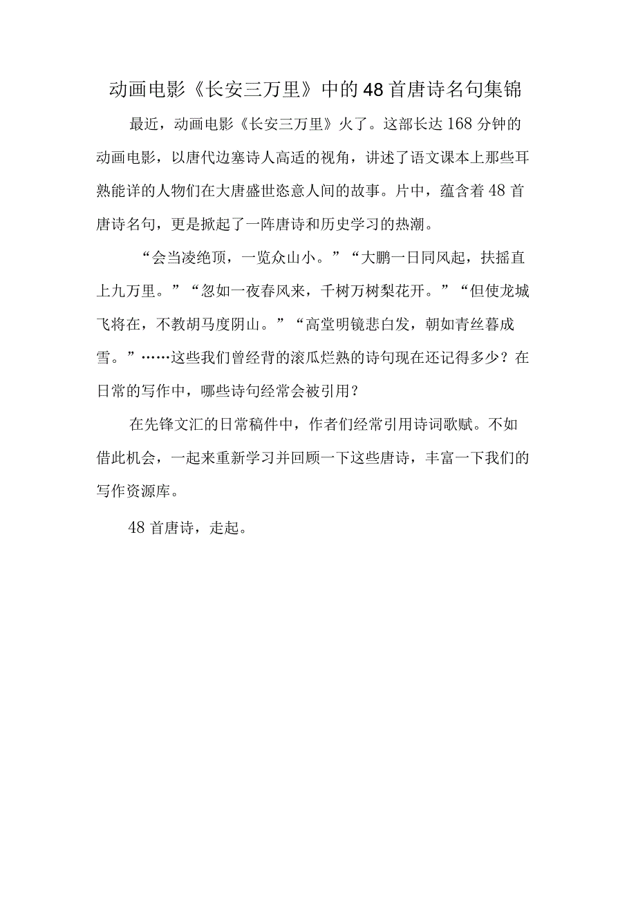 动画电影《长安三万里》中的48首唐诗名句集锦.docx_第1页