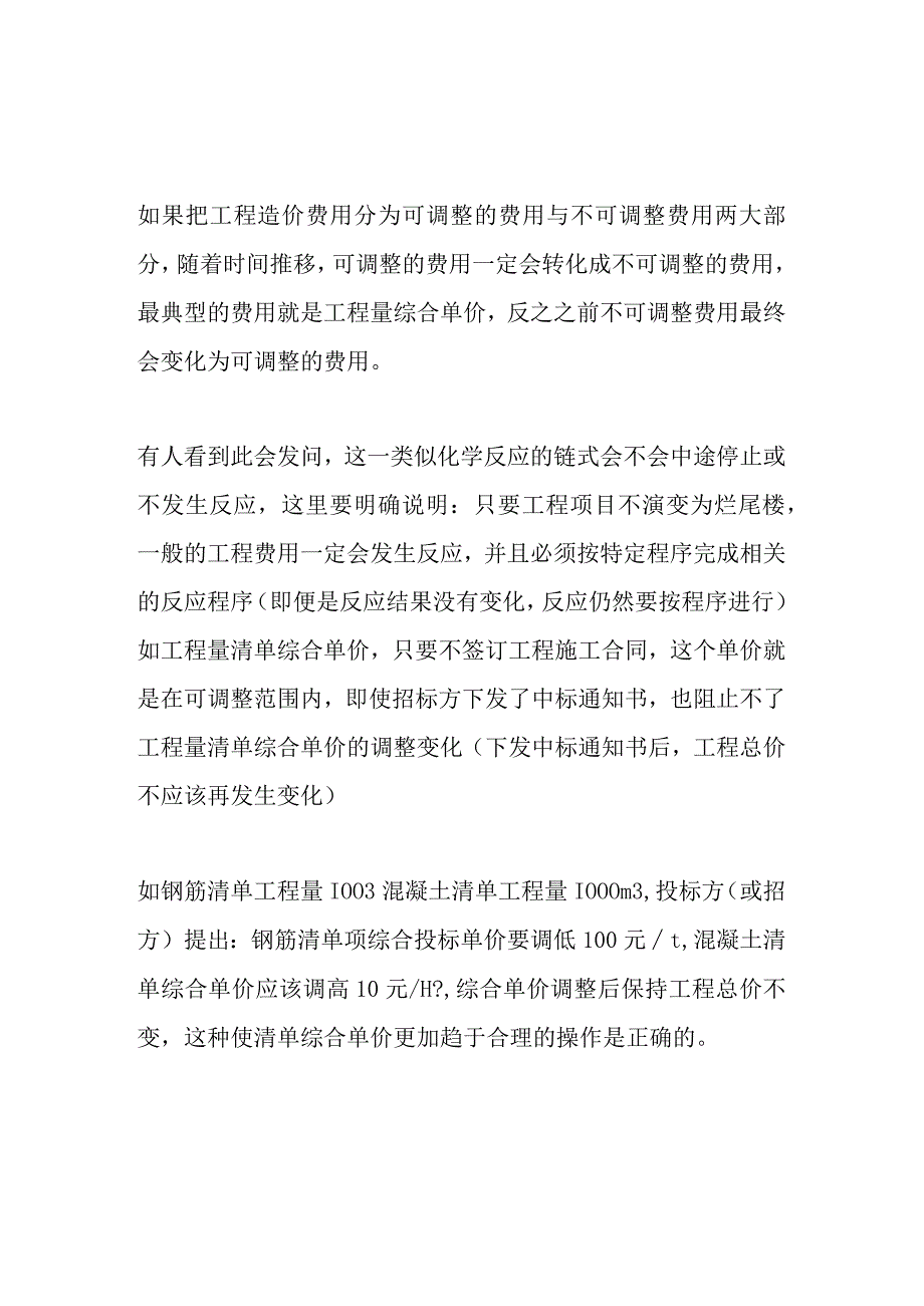 工程费用可调与不可调的区分.docx_第1页