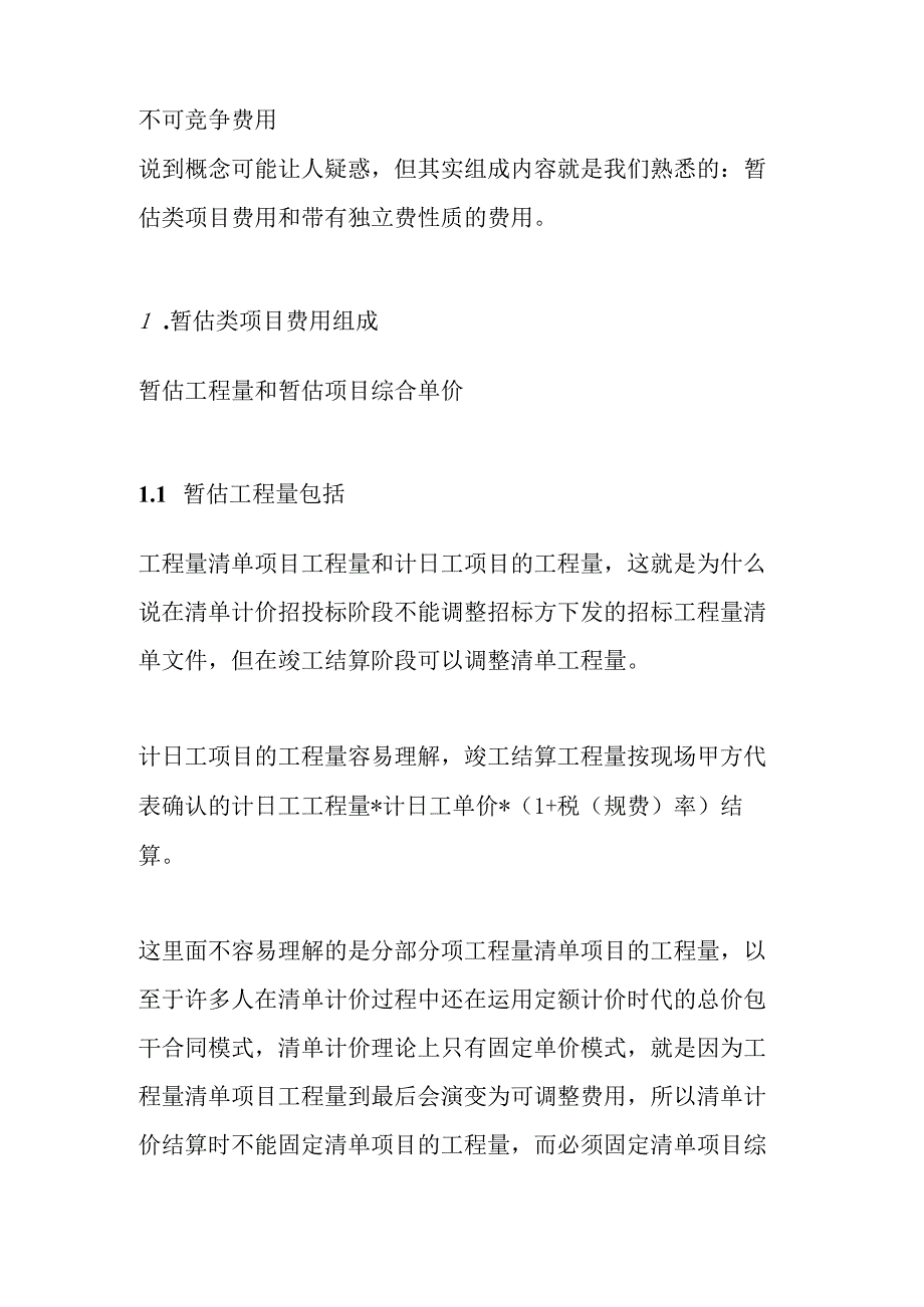 工程费用可调与不可调的区分.docx_第3页