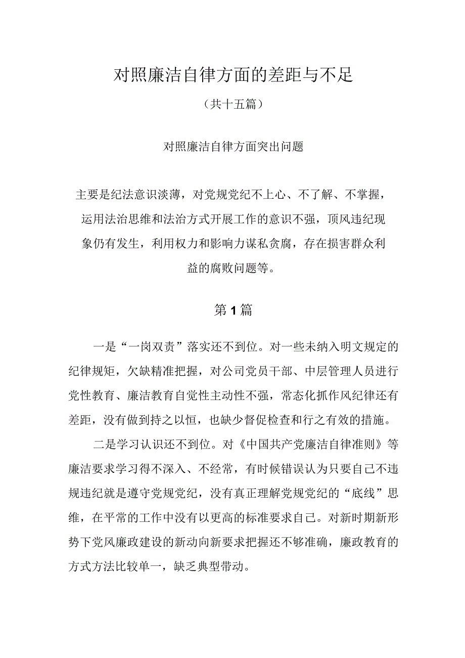 对照廉洁自律方面的差距与不足（主要是纪法意识淡薄对党规党纪不上心、不了解、不掌握等）15篇.docx_第1页