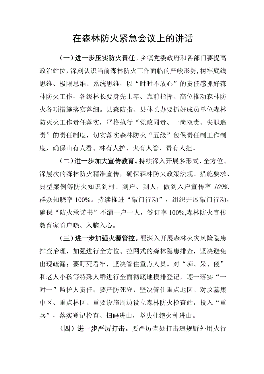 在森林防火紧急会议上的讲话.docx_第1页