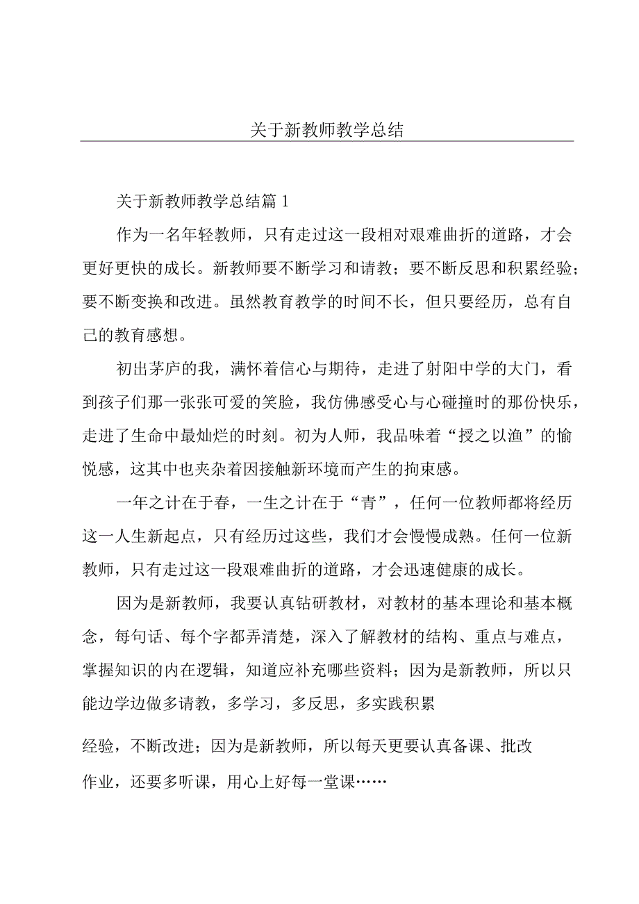 关于新教师教学总结.docx_第1页