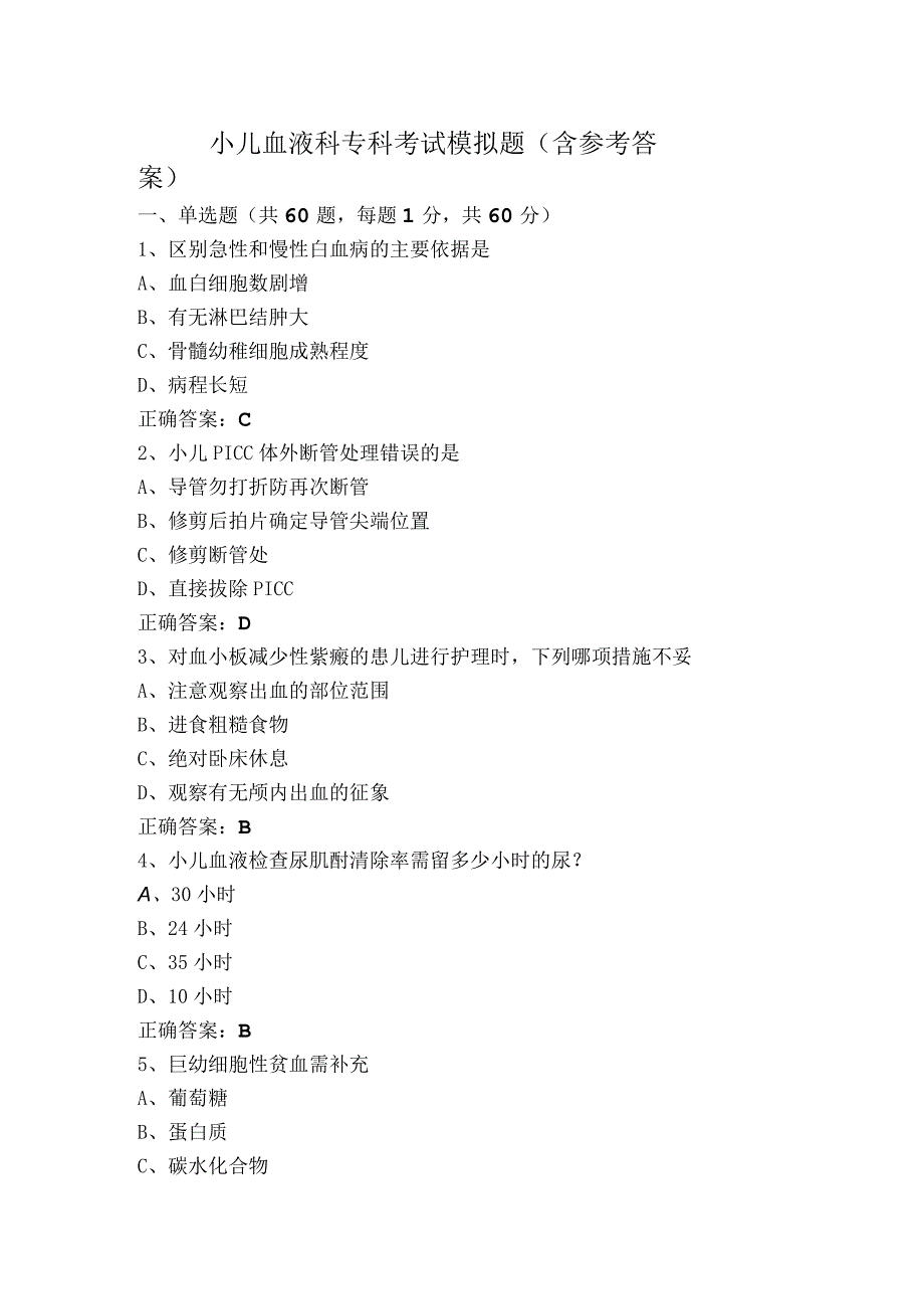 小儿血液科专科考试模拟题（含参考答案）.docx_第1页