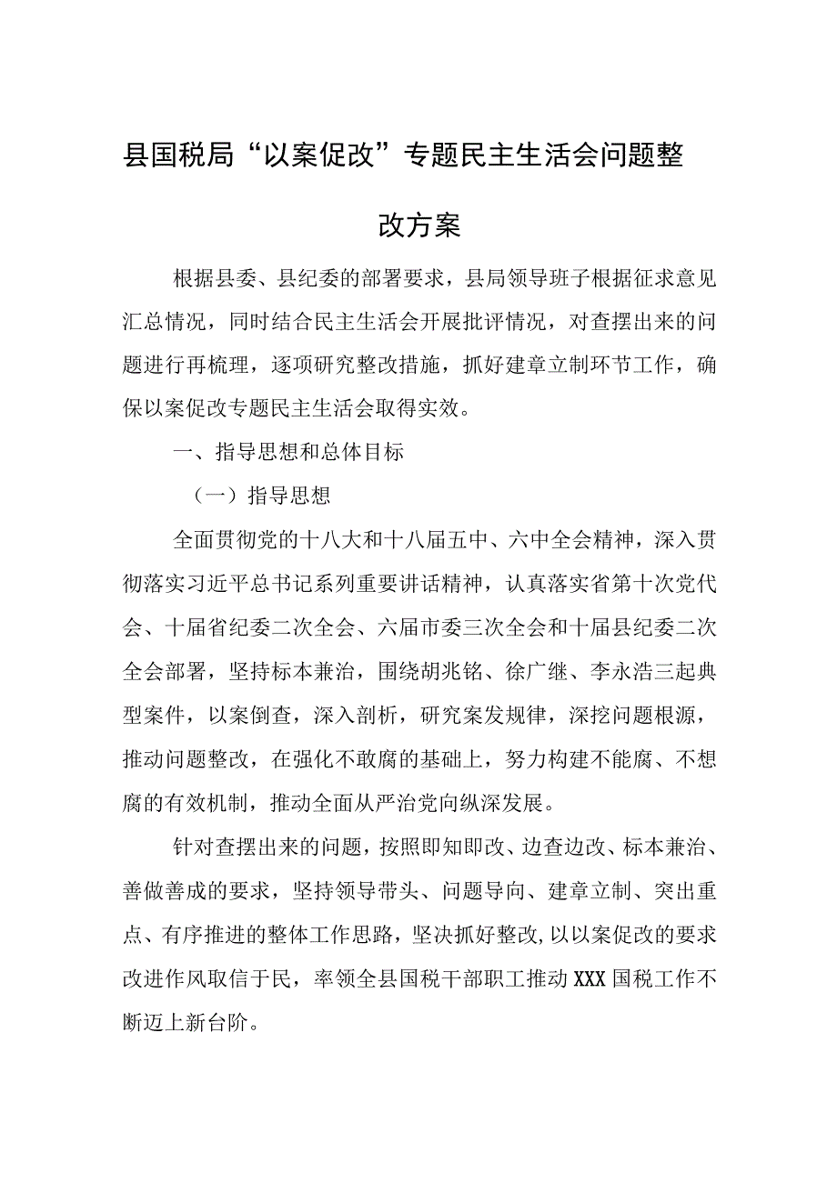 县国税局“以案促改”专题民主生活会问题整改方案.docx_第1页