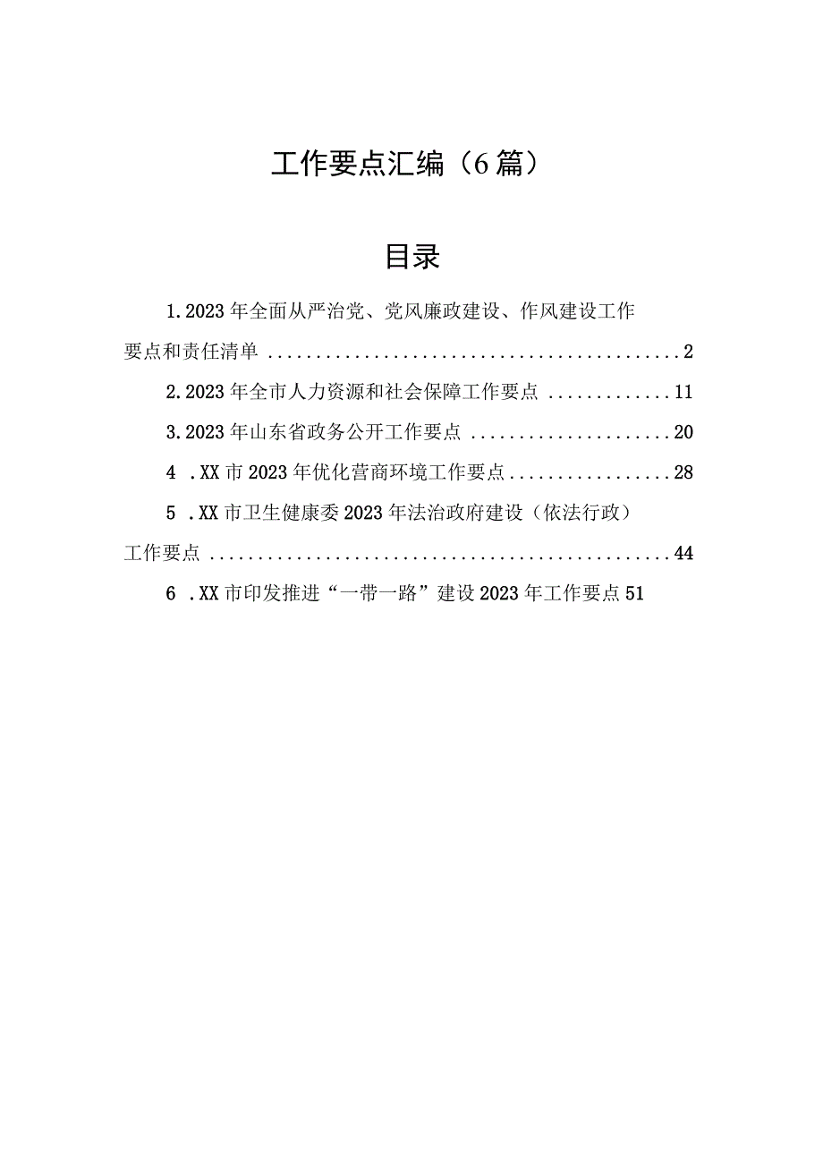 工作要点汇编（6篇）.docx_第1页