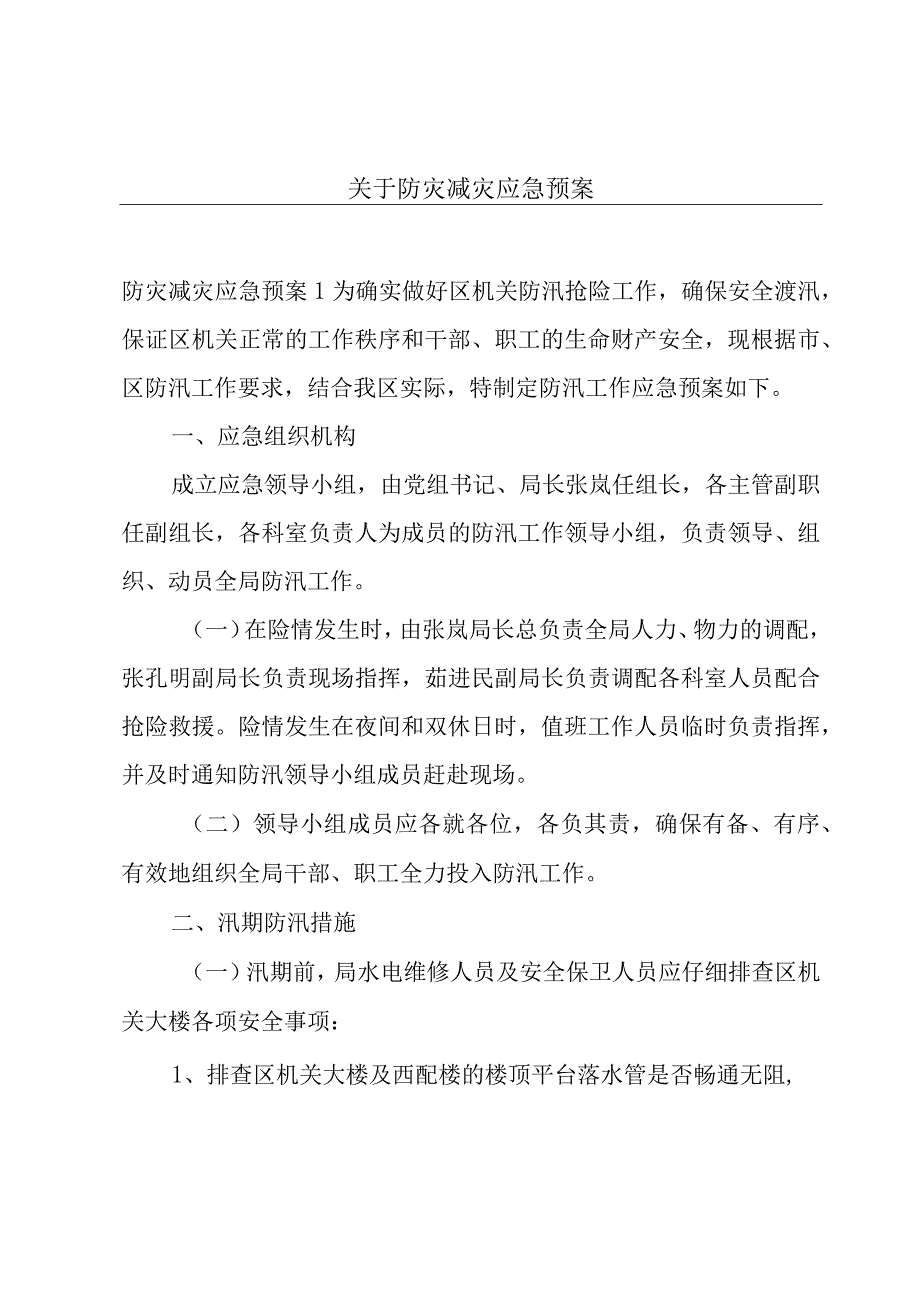 关于防灾减灾应急预案.docx_第1页