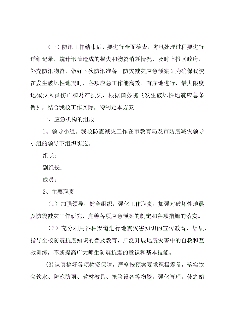 关于防灾减灾应急预案.docx_第3页